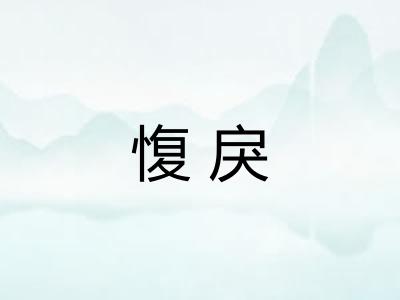 愎戾 愎戾