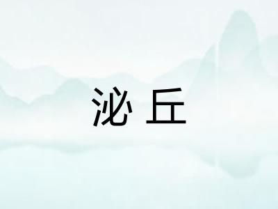 泌丘