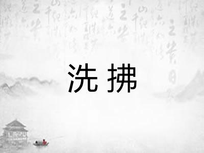 洗拂