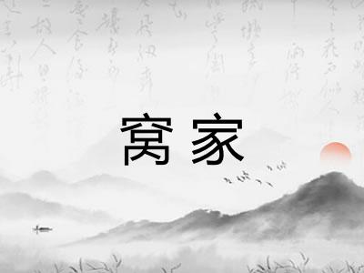窝家 窝家