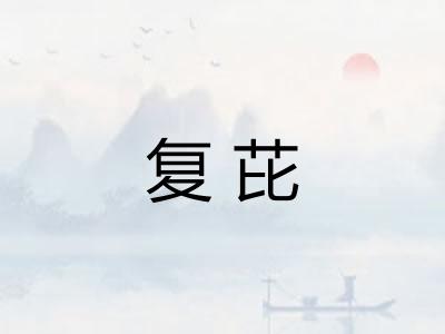 复芘 复芘