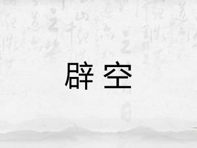 辟空 辟空
