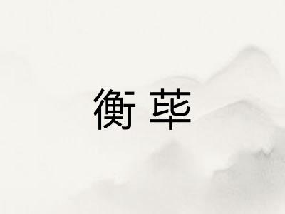 衡荜 衡荜