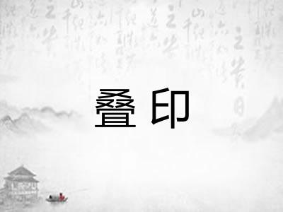 叠印