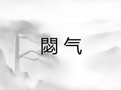 閟气