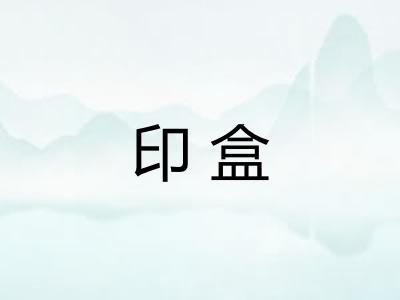 印盒