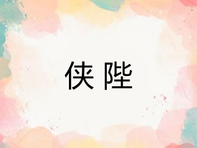 侠陛