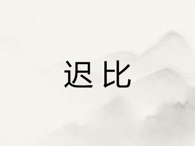 迟比