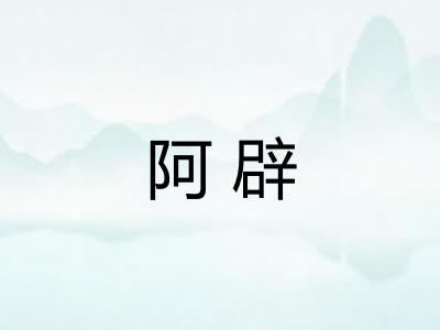 阿辟