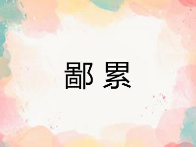 鄙累 鄙累