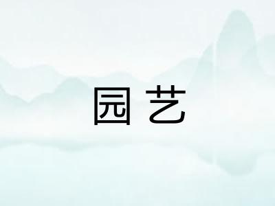 园艺 园艺