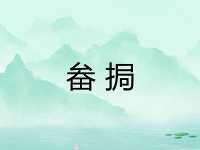 畚挶 畚挶