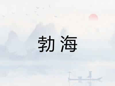 勃海 勃海