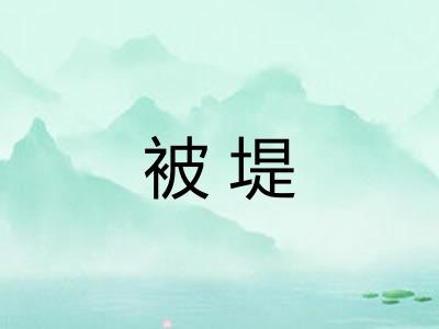被堤 被堤