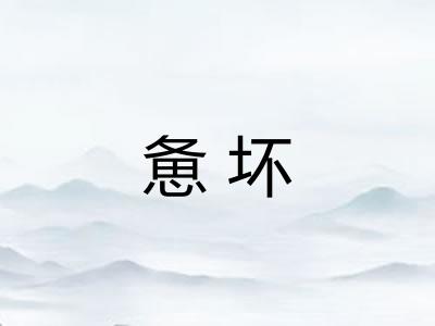 惫坏