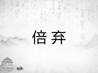 倍弃