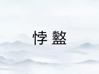 悖盭 悖盭
