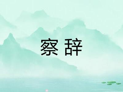 察辞 察辞