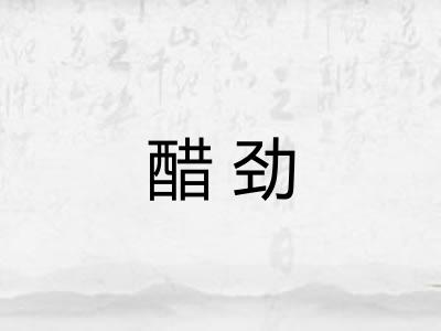 醋劲