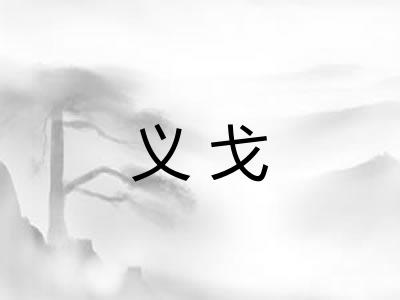 义戈