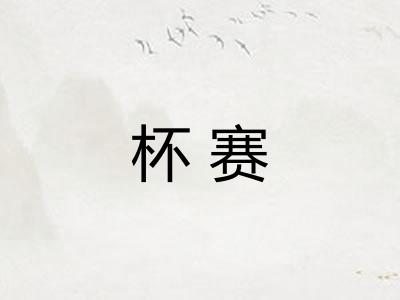 杯赛