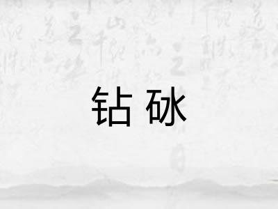 钻砅