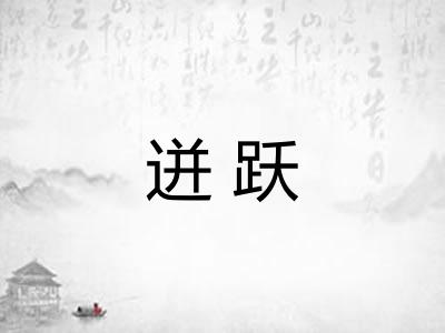 迸跃