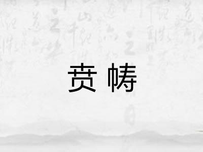 贲帱 贲帱