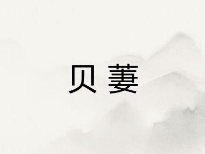 贝萋 贝萋