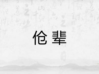 伧辈