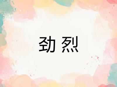 劲烈 劲烈