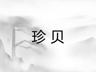 珍贝