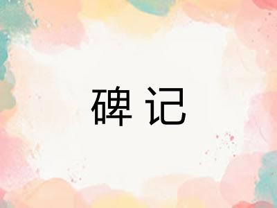 碑记 碑记