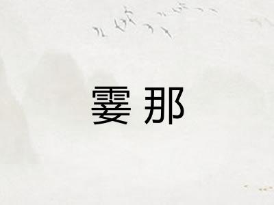 霎那