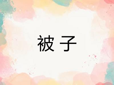 被子