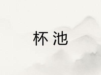 杯池
