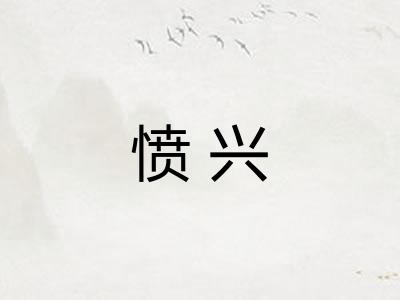 愤兴 愤兴