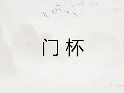 门杯