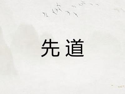 先道