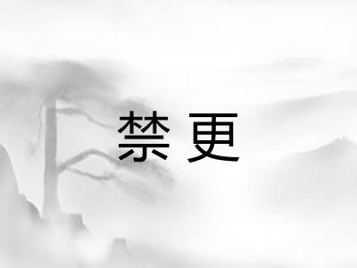 禁更 禁更