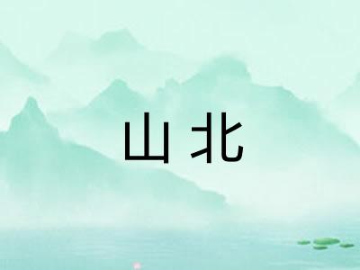山北 山北