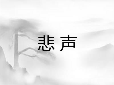 悲声