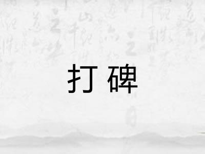 打碑 打碑