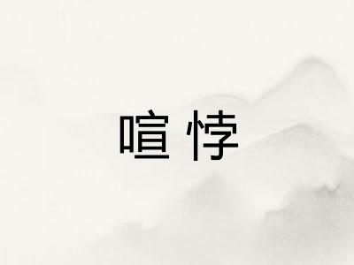 喧悖 喧悖
