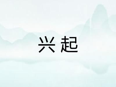 兴起 兴起