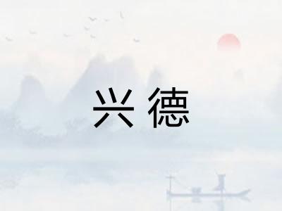 兴德 兴德