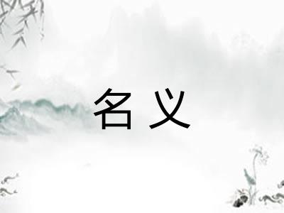 名义 名义