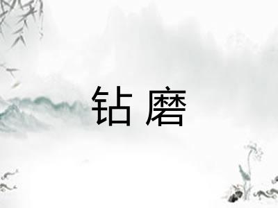 钻磨