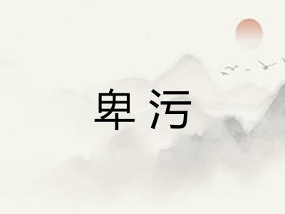 卑污 卑污