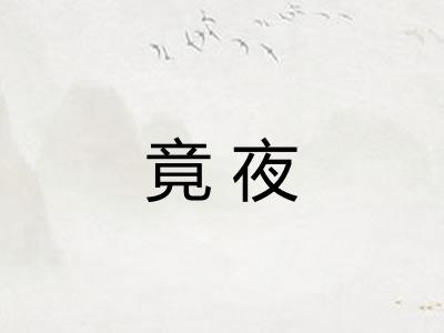 竟夜